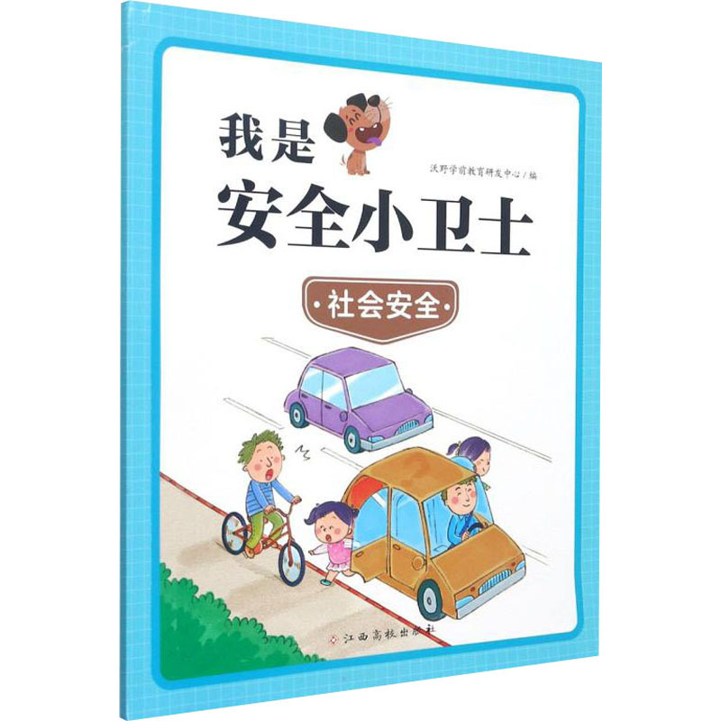 [M]我是安全小卫士 社会安全-9787576223699高清大图