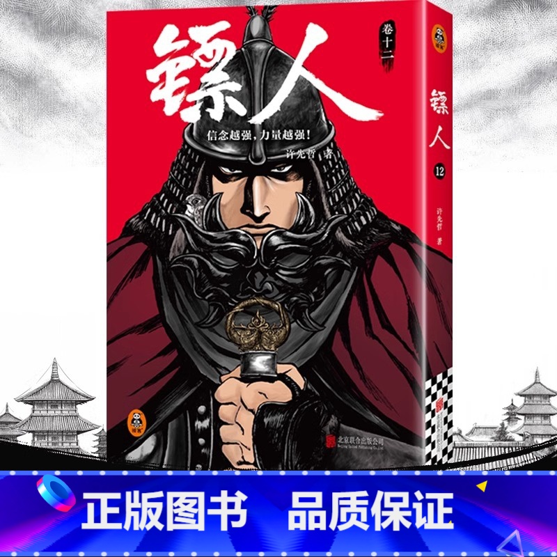 【正版】镖人12 轰动日本的中国漫画 许先哲 电影原著 吴京 袁和平 漫画 隋唐历史 热血国漫 武侠 读客