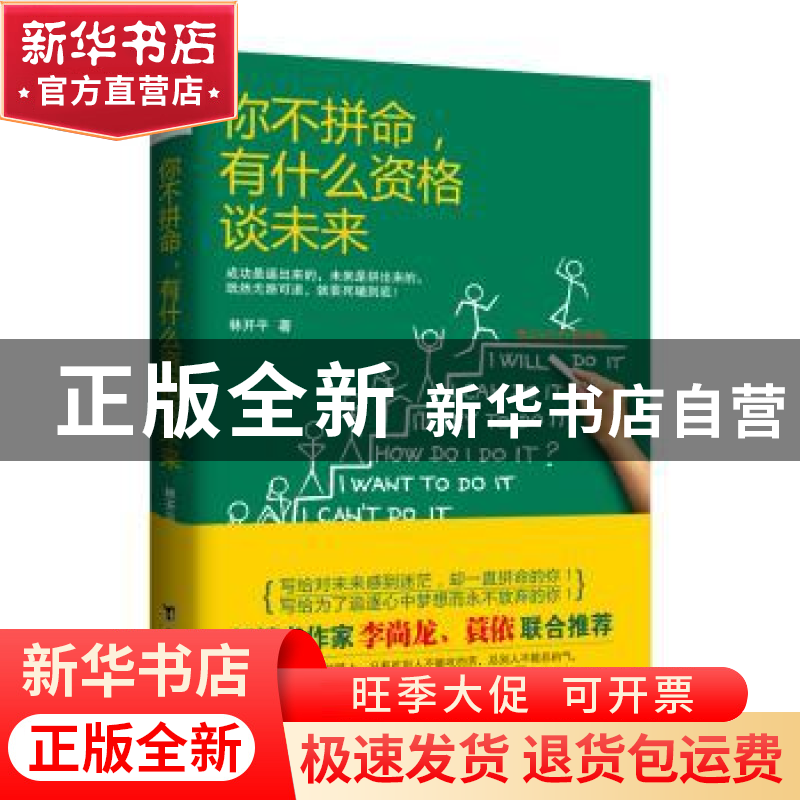 正版 你不拼命,有什么资格谈未来 林开平著 台海出版社 97875168高清大图