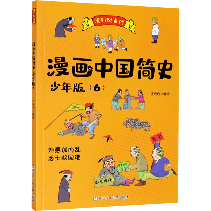 醉染图书漫画中国简史(6) 少年版9787559721037高清大图