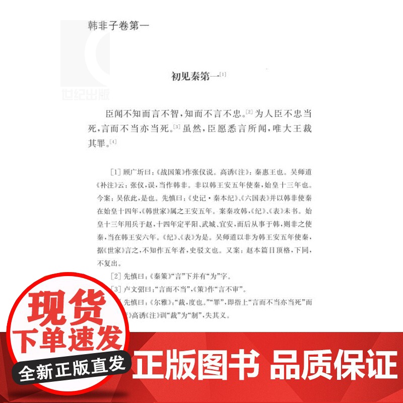韩非子 国学典藏 [战国]韩非 著 姜俊俊 校点 法家思想 战国末年 君主专制主义 法治 正版图书籍 上海古籍出版社 世高清大图