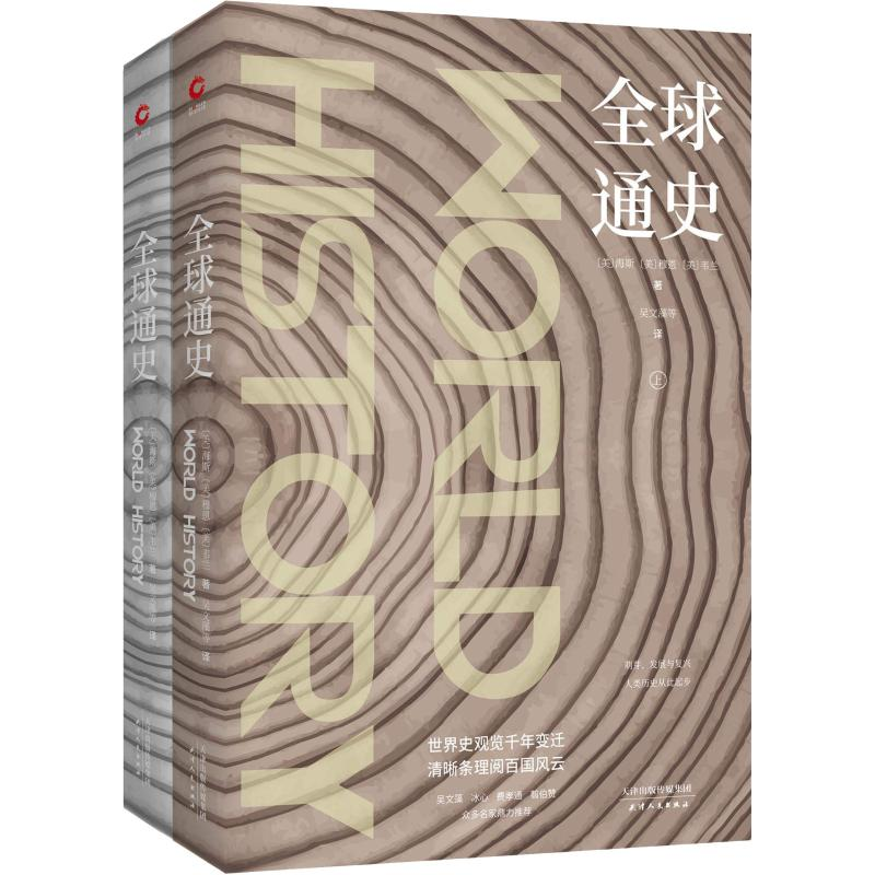 醉染图书全球通史(2册)9787201139289高清大图