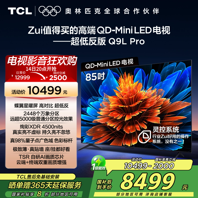 TCL电视 85Q9L Pro 85英寸 QD-Mini LED 蝶翼星曜屏 万象分区 绚彩XDR 4500nits超薄