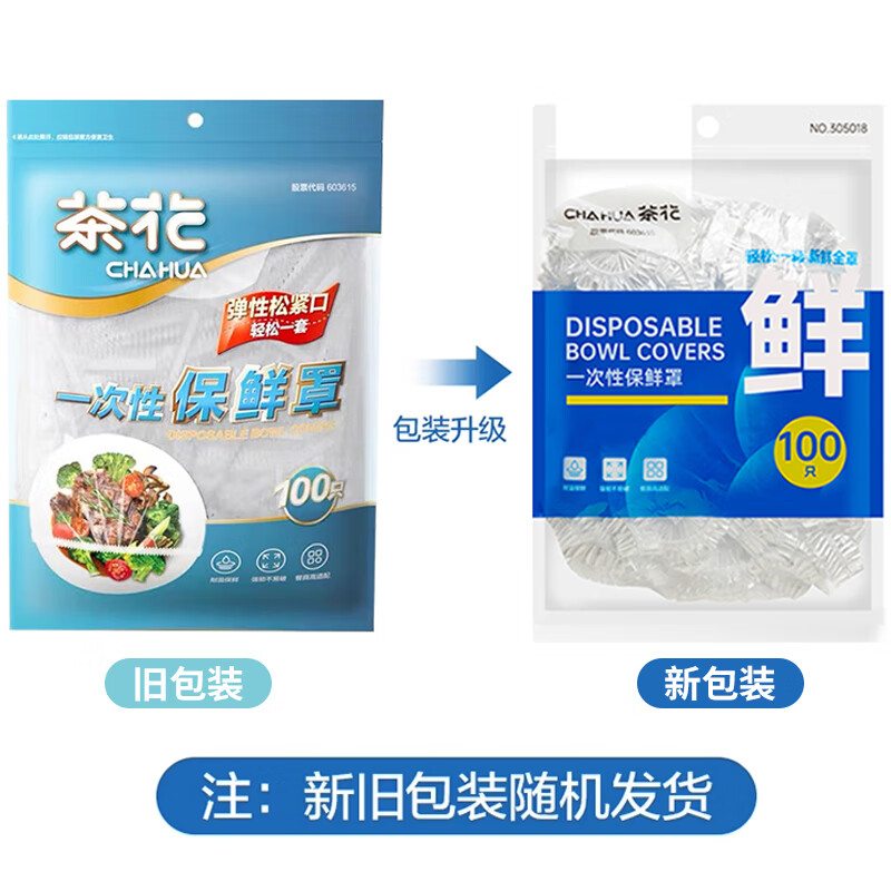 茶花保鲜膜套100只松紧口通用食品级一次性剩菜保鲜防尘浴帽式自封口305018