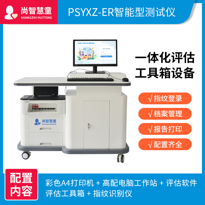 尚智慧童SZHT-HRCY02儿童绘人测验MOD管理系统智力测查量表软件早教教具