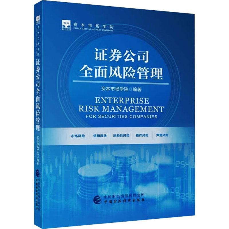 [正版]证券公司全面风险管理 中国财政经济出版社 书籍 书店