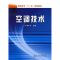 [N]空调技术(申小中)-9787502597856