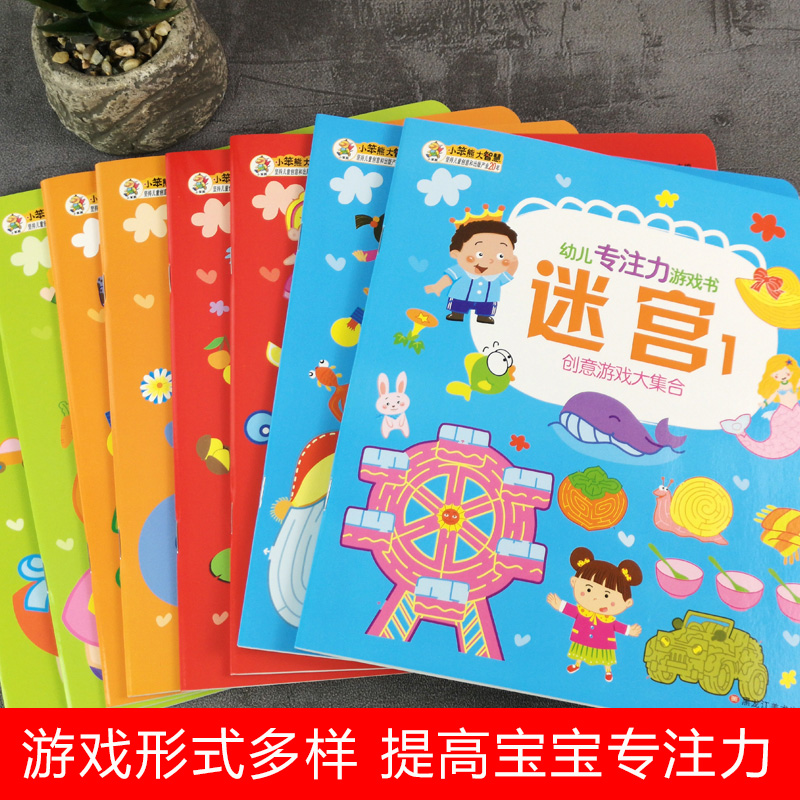[正版]全套8册专注力训练书 幼儿3 4 5 6岁找不同迷宫书找茬观察力注意力记忆力 图画捉迷藏儿童智力开发游戏书全脑高清大图