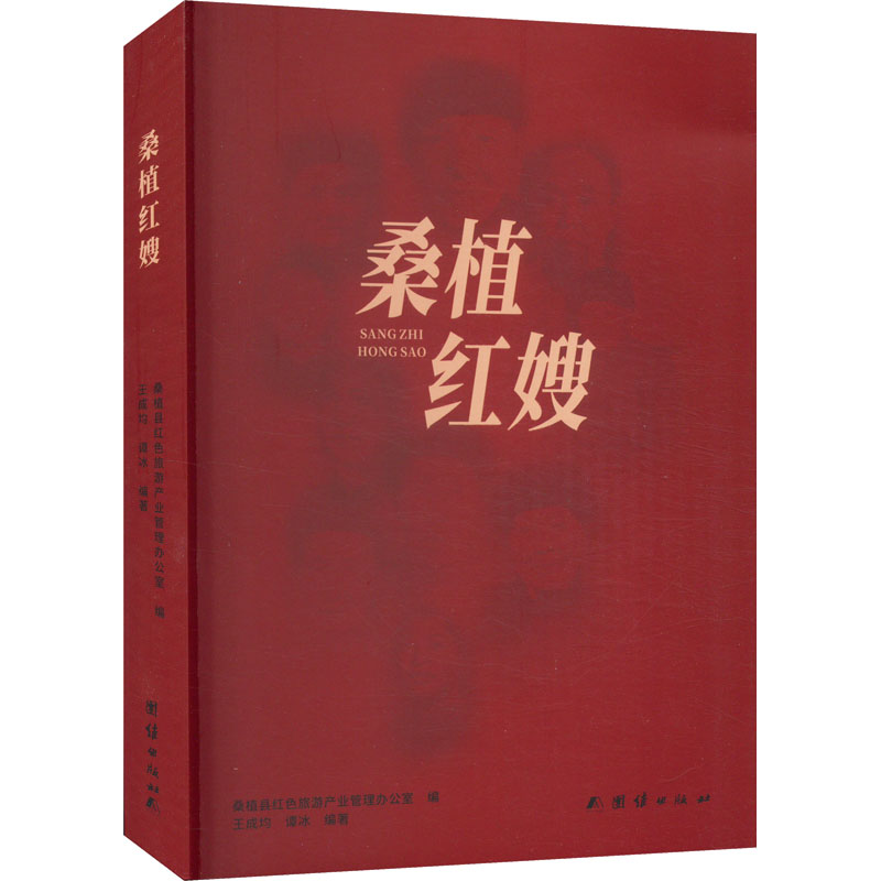 [M]桑植红嫂-9787512699427高清大图