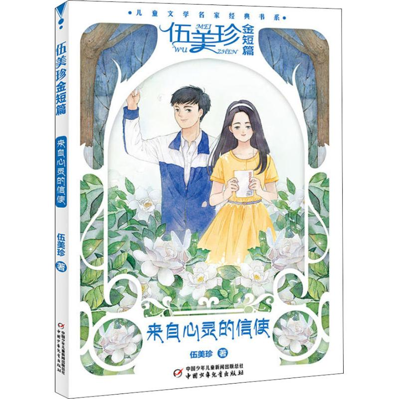 醉染图书伍美珍金短篇 来自心灵的信使9787514848441高清大图