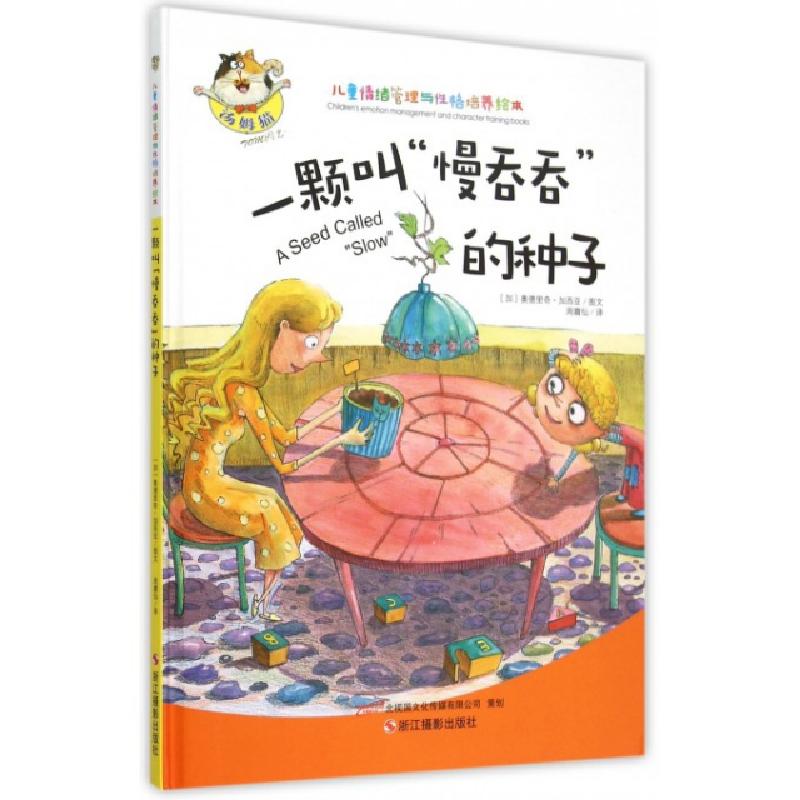 正版新书】一颗叫慢吞吞的种子(精)/儿童情绪管理与性格培养绘本(