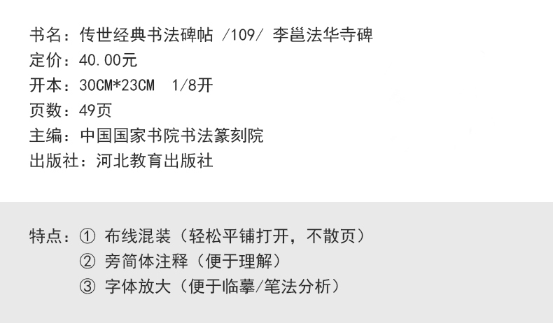 [正版]李邕法华寺碑 传世经典书法碑帖 唐代行书碑帖临摹字帖李北海行书书法作品赏析临摹碑帖河北教育出版社高清大图