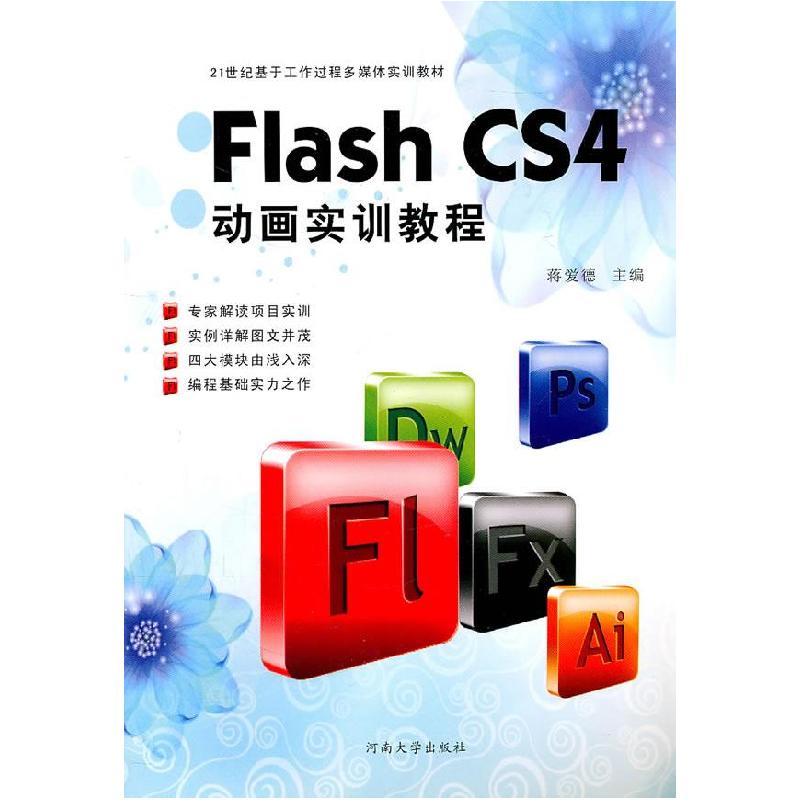 正版新书]Flash CS4动画实训教程蒋爱德9787564901851高清大图