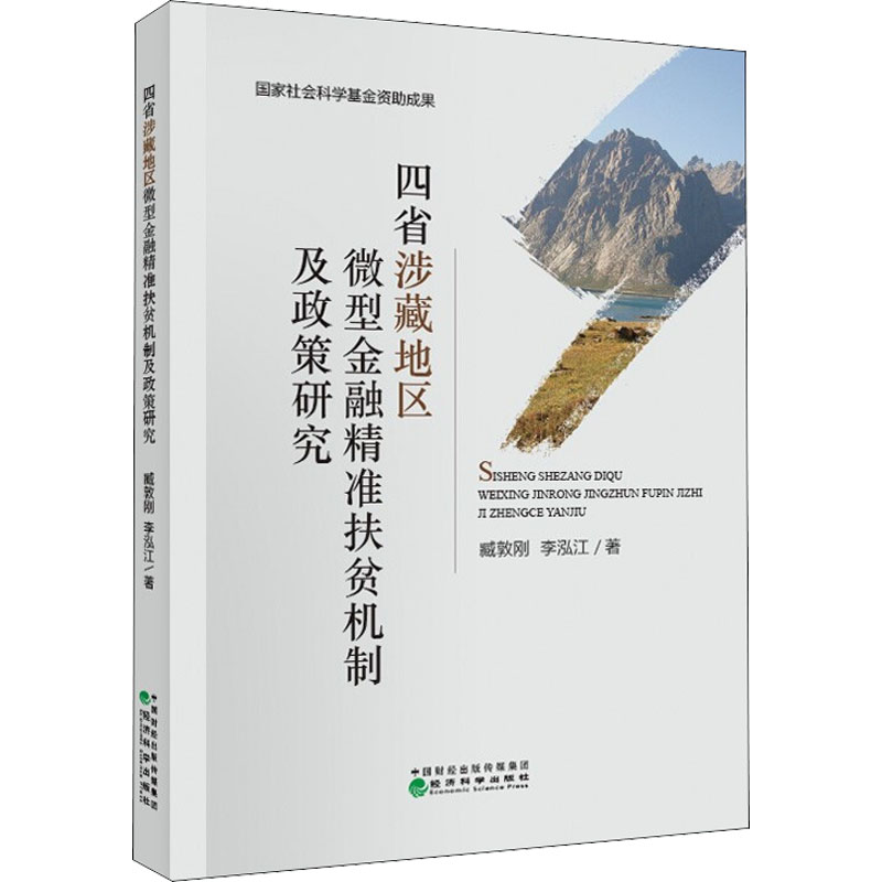 四省涉藏地区微型金融精准扶贫机制及政策研究
