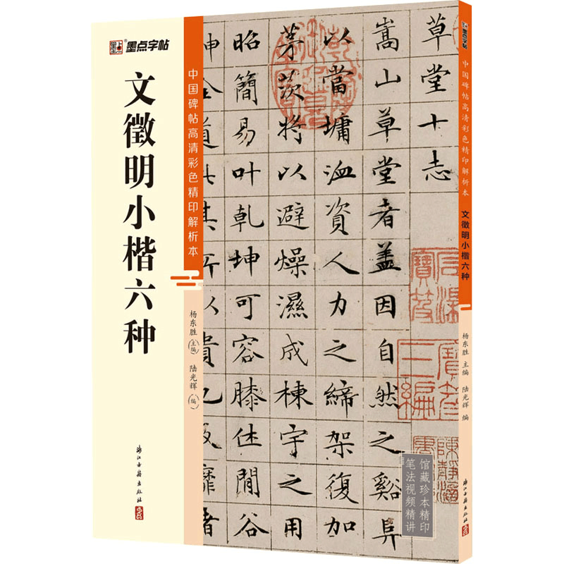 醉染图书文徵明小楷六种9787554021262图片