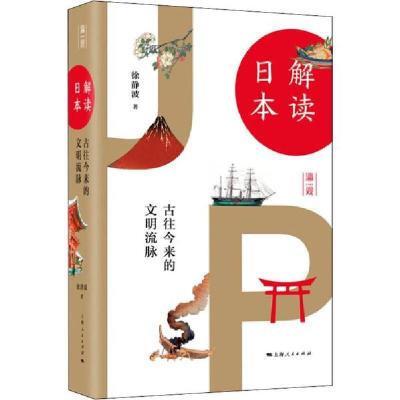 11解读日本 古往今来的文明流脉978720816087322