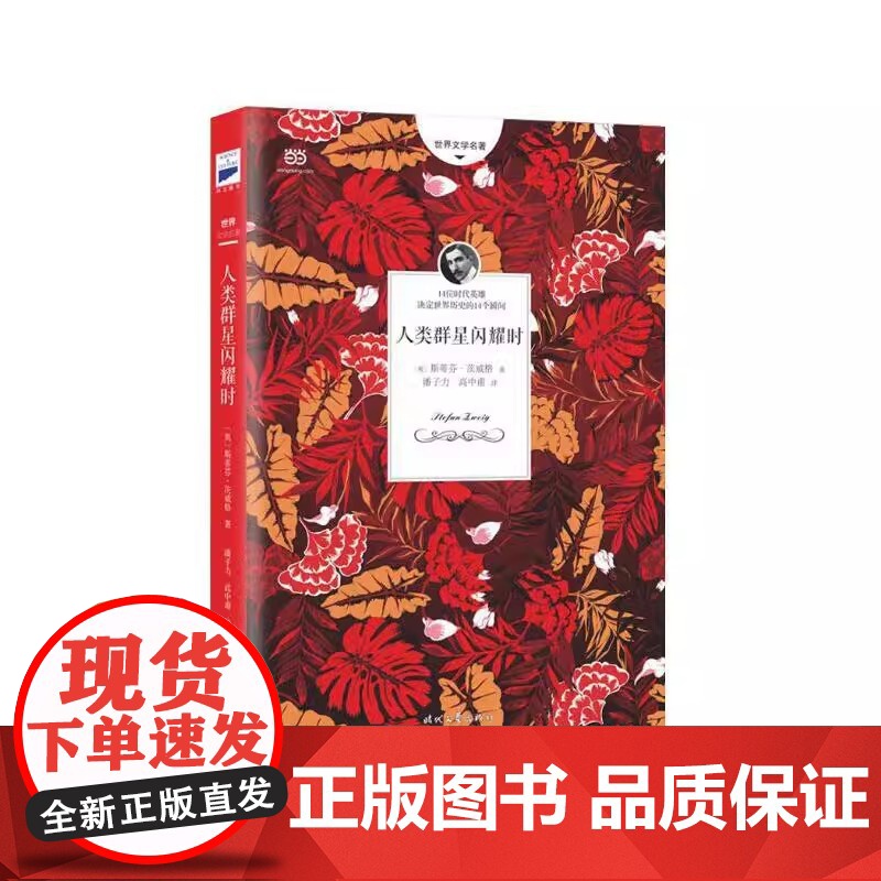 人类群星闪耀时 无删减全译本 奥 斯蒂芬·茨威格 潘子力 高中甫 译 时代文艺出版社 14位出类拔萃的英雄 正版书籍高清大图