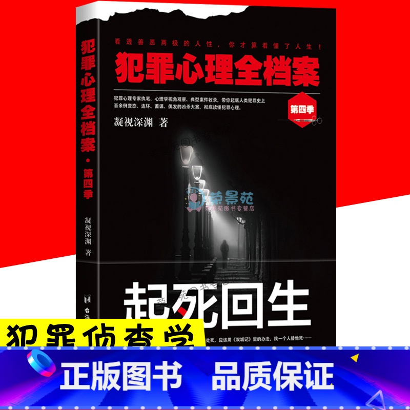 【正版】犯罪心理全档案 第四季 犯罪学刑事侦查学 侦探悬疑推理犯罪刑侦破案心理学小说心理学入门基础书籍