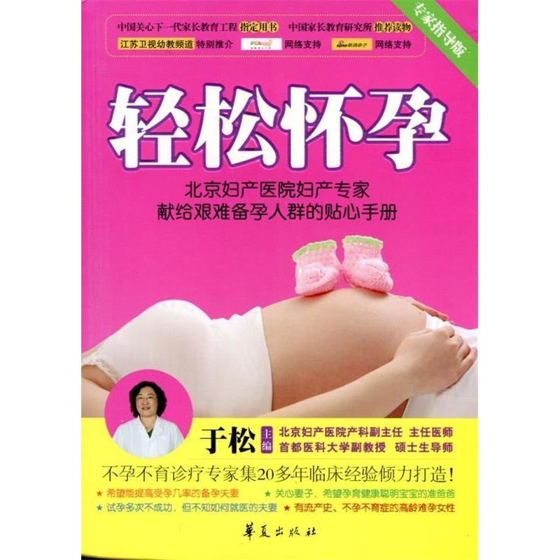 正版新书】轻松怀孕:北京妇产医院妇产专家献给艰难备孕人群的贴