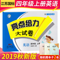 19秋新版亮点给力大试卷四年级上册英语江苏国标版4年级上册英语小学教辅辅导练习赠薄本2本