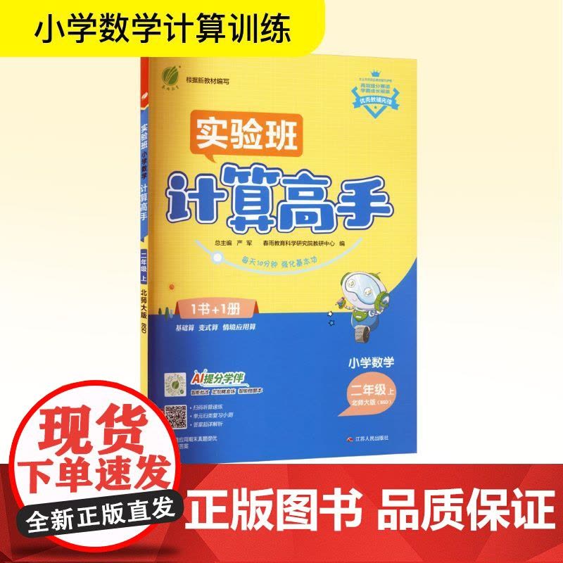 小学数学计算高手 二年级 上 北师大版(BSD) 严军 编 小学教辅文教 正版图书籍 江苏人民出版社图片