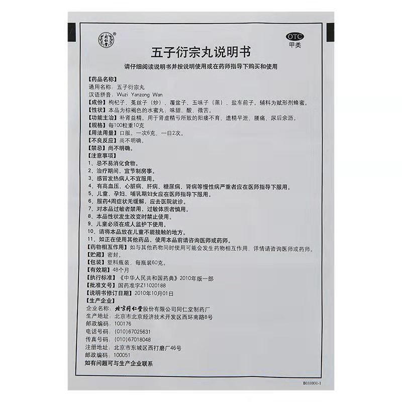 同仁堂 五子衍宗丸 60g 阳痿不育遗精早泄尿后余沥腰痛可搭补肾壮阳男科用药丸剂:男性肾虚性浴减退3盒+2盒龟鹿补肾丸高清大图