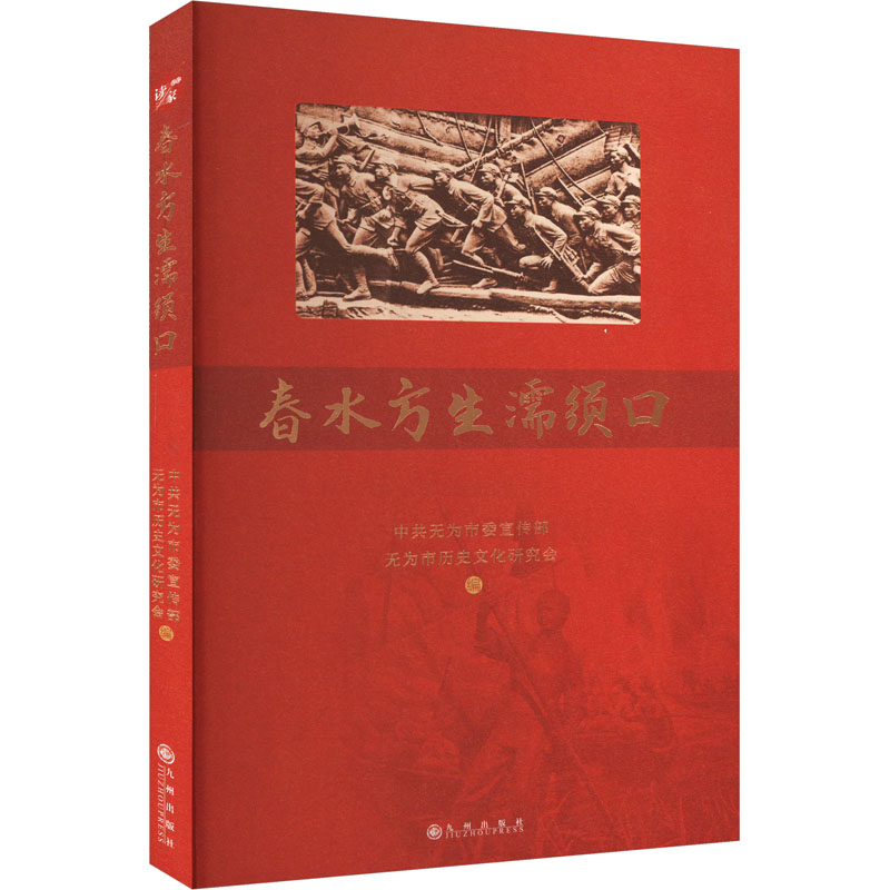 正版新书]春水方生濡须口中共无为市委宣传部,无为市历史文化研高清大图