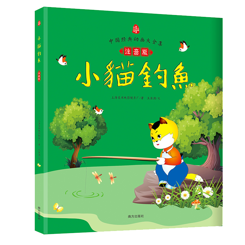 醉染图书小猫钓鱼 注音版9787550116634高清大图