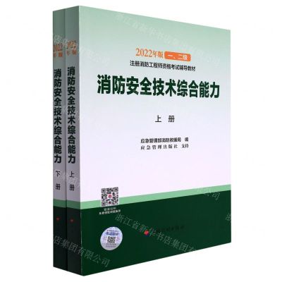 [N]消防安全技术综合能力(上下2022年版1\2级注册消防工程师资格考试辅导教材)-9787518214648