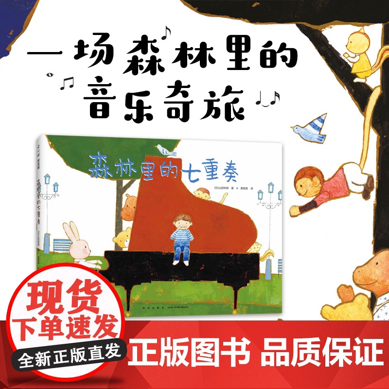 森林里的七重奏 日本绘本 山田和明 音乐 乐器 动物 友谊 协作 游戏 童真 想象力 模切 3-6岁 爱心树童书高清大图