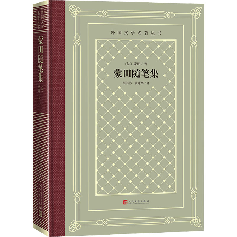 醉染图书蒙田随笔集9787020166145高清大图