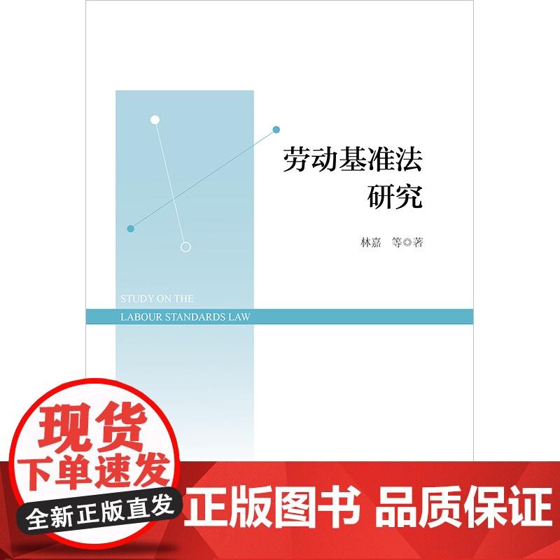正版 劳动基准法研究 林嘉 等 著 劳动标准立法研究 法律出版社高清大图