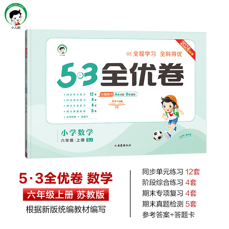 数学 人教版 六年级下 [正版]2024新版53全优卷一二三四五六年级上下册语文数学试卷三上测试卷人教版苏教版同步全优高清大图