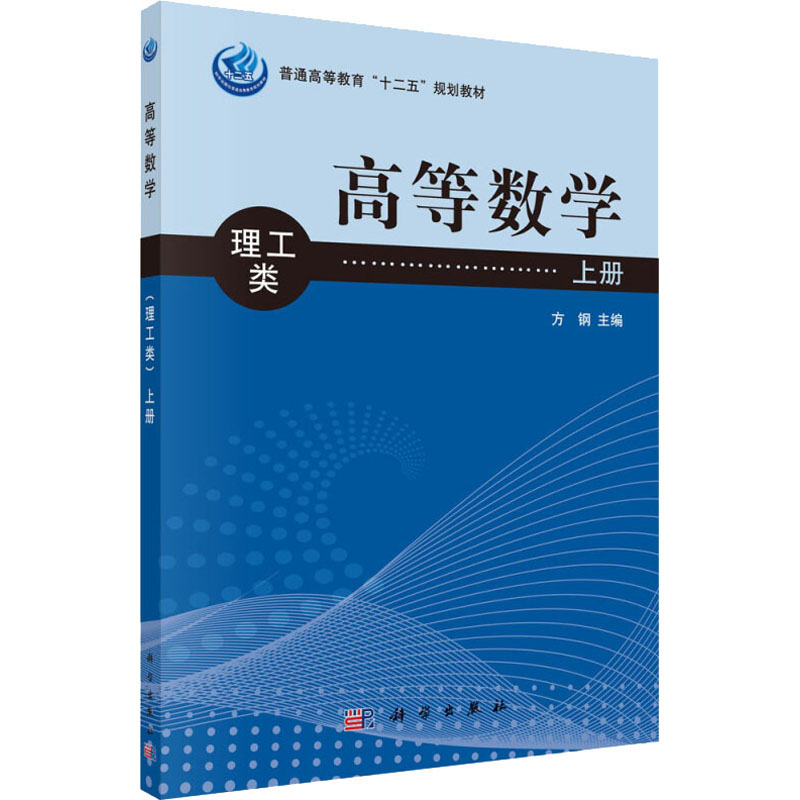 高等数学:理工类 上册