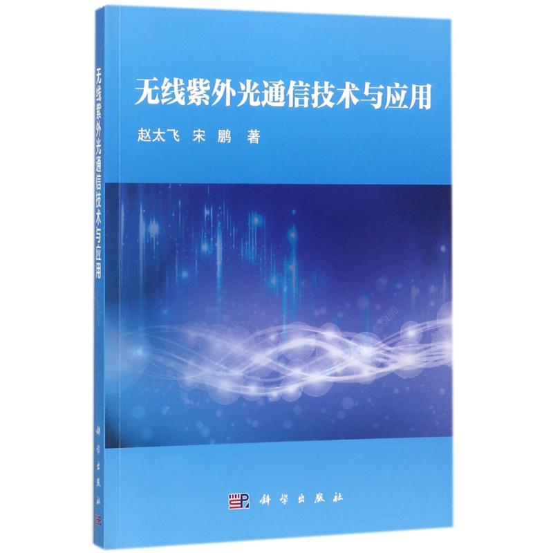 醉染图书无线紫外光通信技术与应用9787030553218