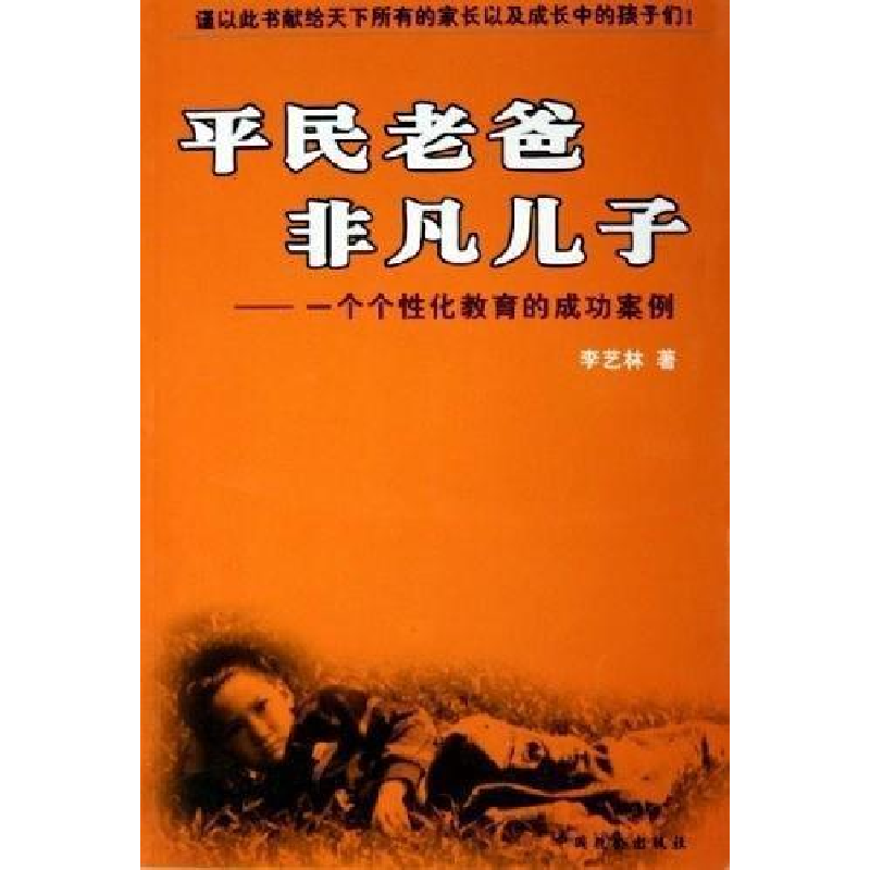 正版新书】平民老爸非凡儿子--一个个性化教育的成功案例李艺林97