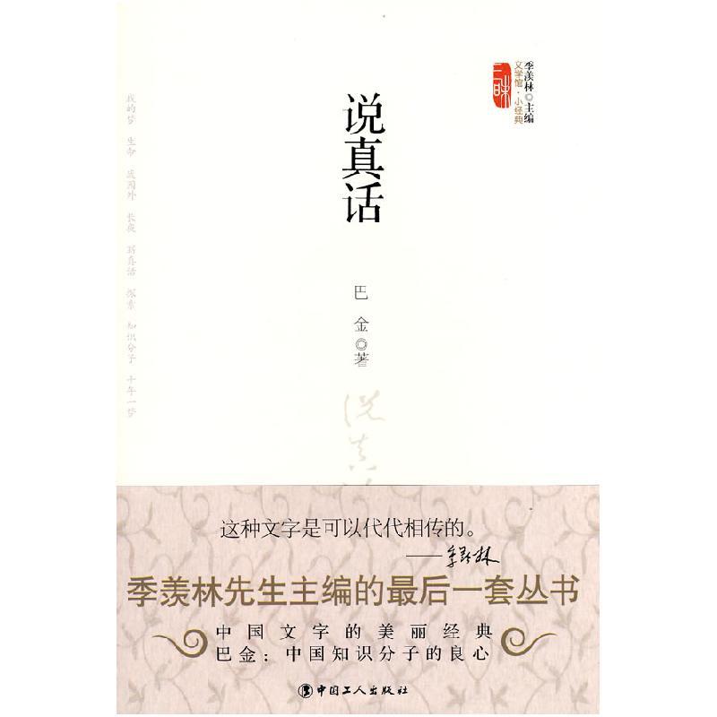 正版新书]文学馆·小经典--说真话(精)巴金9787500845942