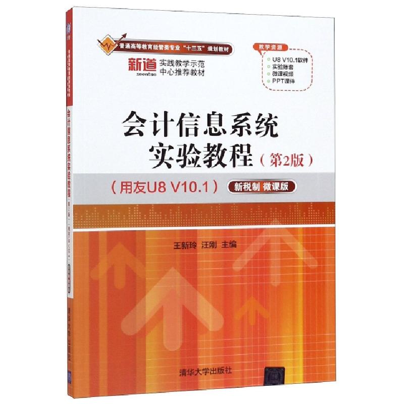 正版新书】会计信息系统实验教程(用友U8V10.1D2版新税制微课版普