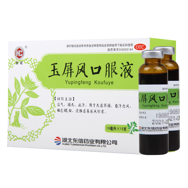 皇城玉屏风口服液 10ml*10支益气固表止汗用于自汗恶风体虚面色白高清大图