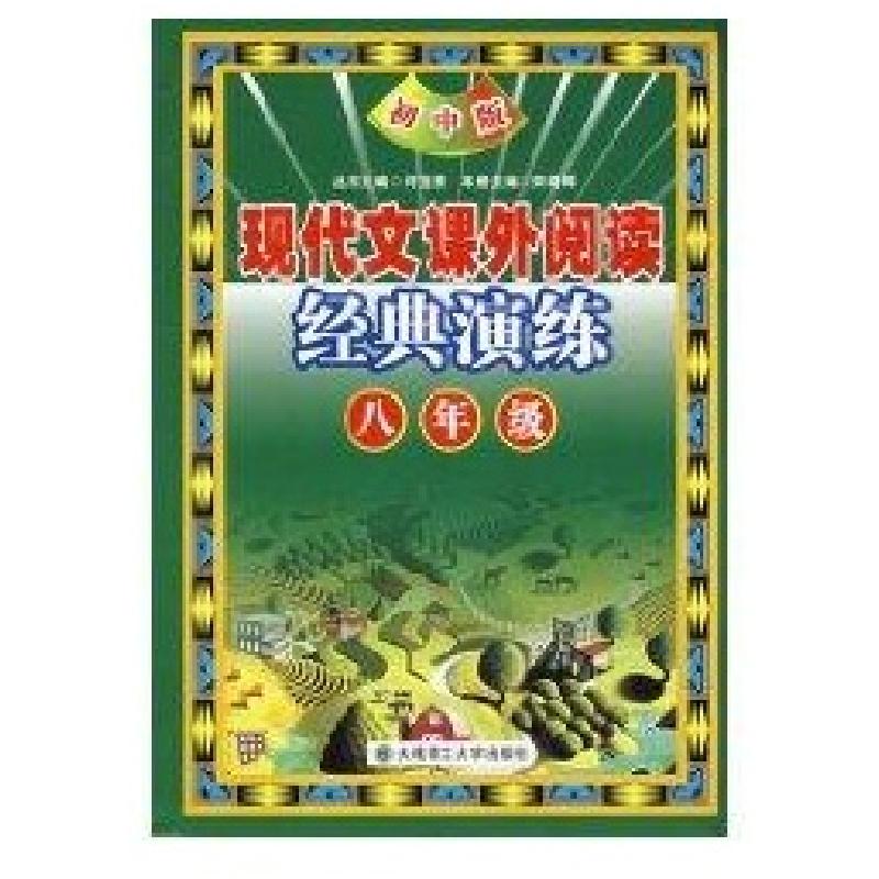 正版新书】现代文课外阅读经典演练八年级(初中版)5版许宝贵97875