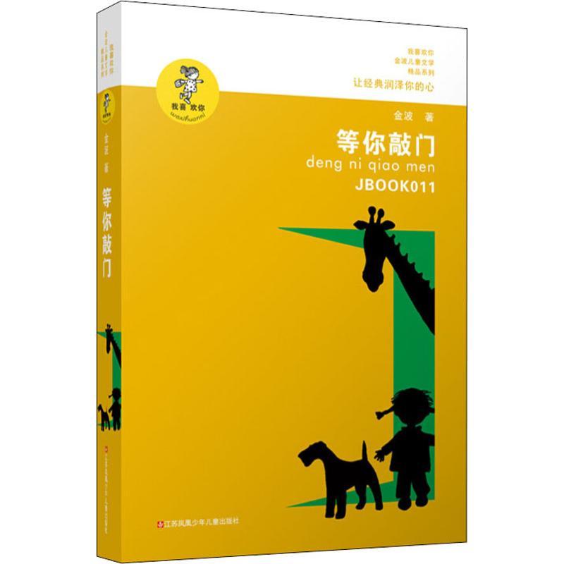 正版新书]等你敲门金波9787534654305高清大图