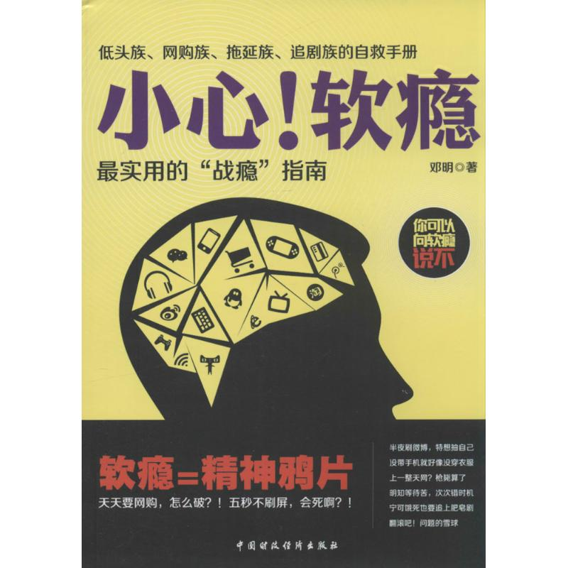 醉染图书小心!软瘾9787509550489高清大图