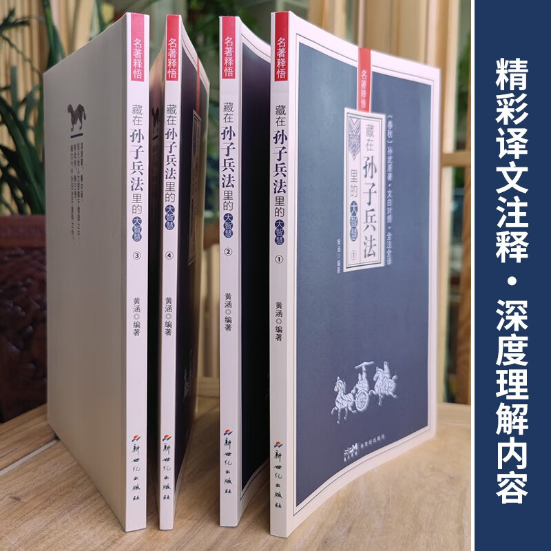 藏在孙子兵法里的大智慧全4册 [正版]藏在孙子兵法里的大智慧全4册 中华国学经典精粹军事古兵学奇书兵学圣典青少年课外读物高清大图