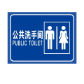 迅迈 公共洗手间(铝板) 30x40cm公共厕所卫生间标识牌旅游景区户外公厕男女洗手间指示牌铝板定制