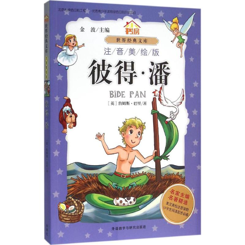 醉染图书彼得·潘9787513570770高清大图