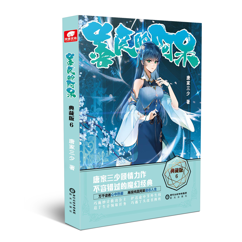 [醉染正版]正版 善良的阿呆典藏版 6 第六册 原名善良的死神 唐家三少斗罗大陆绝世唐门龙王传说斗罗系列第五部魔幻经高清大图