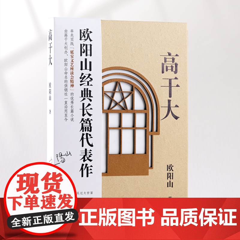 高干大 欧阳山经典长篇代表作 率先实践延安文艺座谈会精神的优秀长篇小说 花城出版社正版书籍高清大图