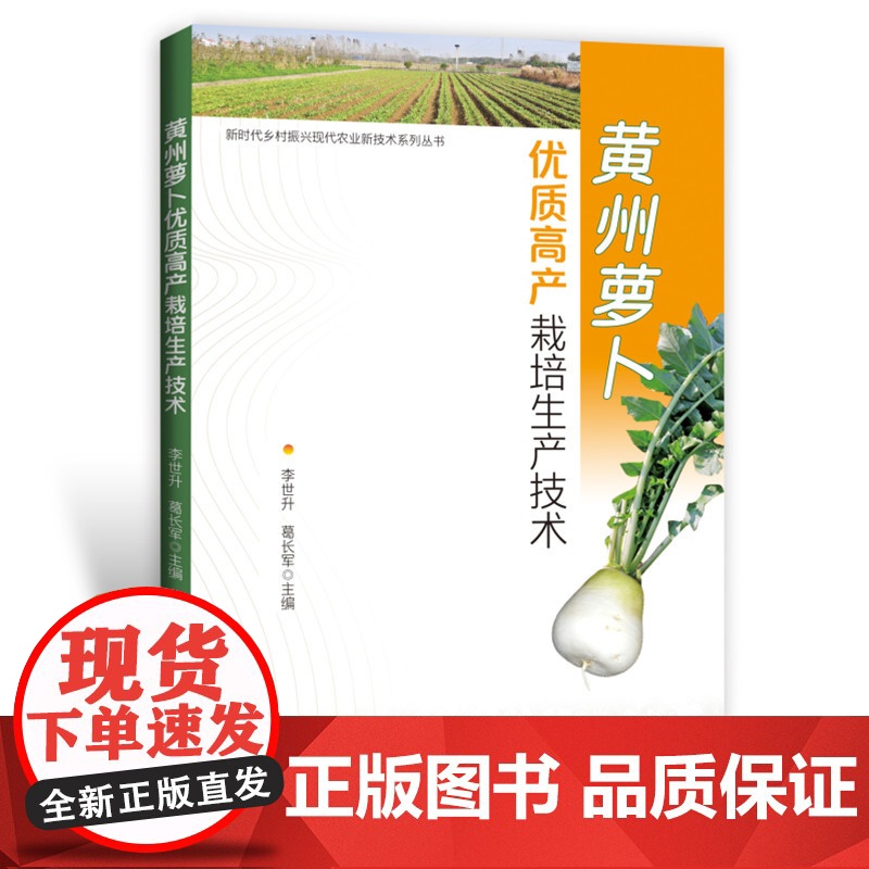 黄州萝卜优质高产栽培生产技术