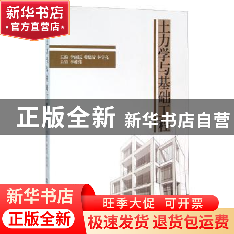 正版 土力学与基础工程 李丽民,蒋建清,林宇亮主编 北京理工大高清大图