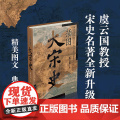 插图大宋史 虞云国 著 虞云国断代史名著细说宋朝全新升级版 陈桥兵变杯酒释兵权澶渊之盟靖康之变 杨家将包拯狸猫换太子将兵